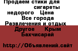 Продаем стики для igos,glo,Ploom,сигареты недорого › Цена ­ 45 - Все города Развлечения и отдых » Другое   . Крым,Бахчисарай